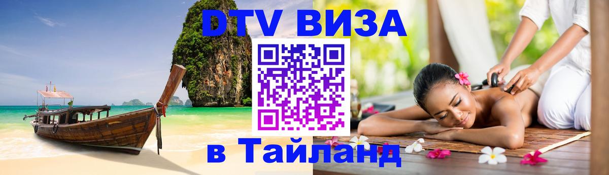 Destination Thailand Visa (DTV виза) Кострома 