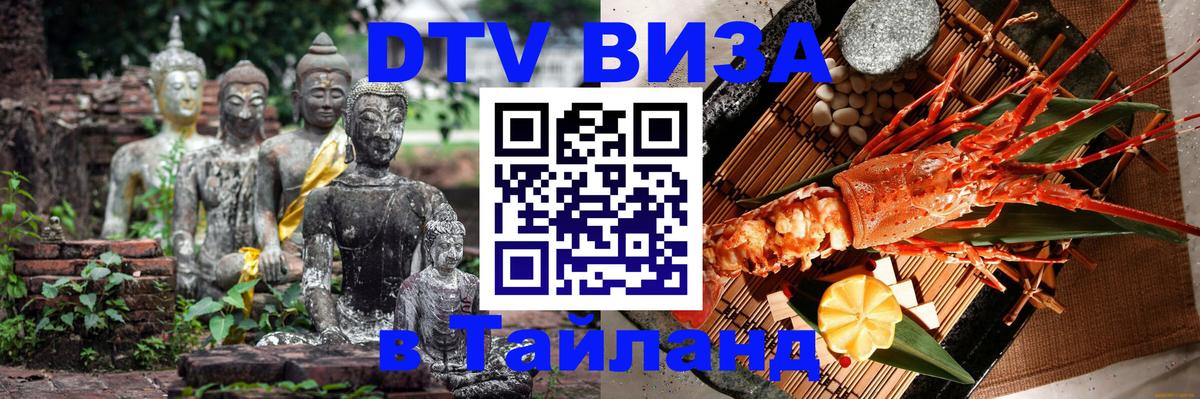 Цены на DTV визу в Таиланд — пакеты услуг, достаточно даже паспорта - Кострома  08.01.2026 