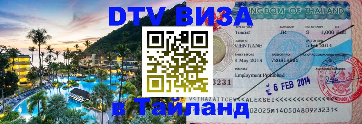 DTV Visa Тайланд купить 